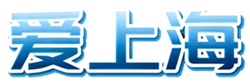 爱上海